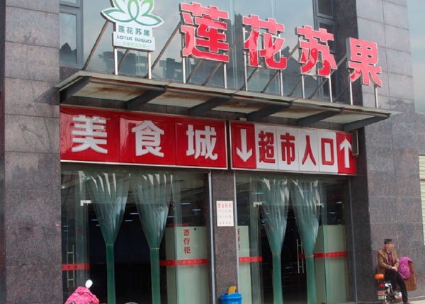 江夏蓮花蘇果超市