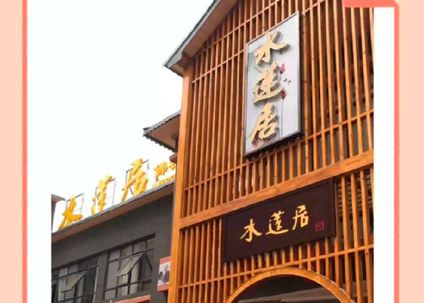 光谷佛祖嶺水蓮居藝術(shù)餐廳