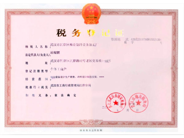 稅務登記證
