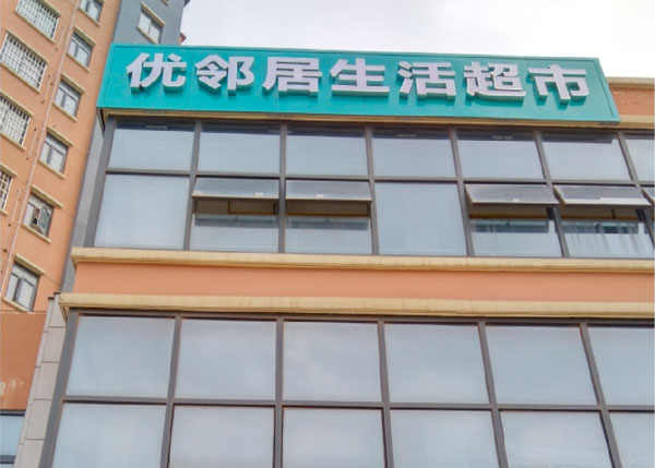 光谷佛祖嶺優(yōu)鄰居生活超市