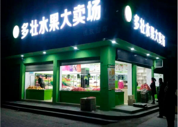 仙桃多壯水果大賣場